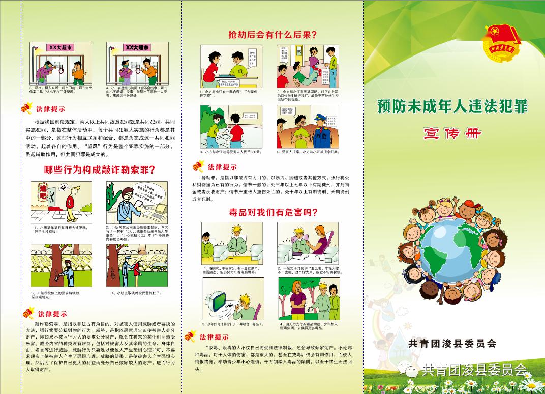 预防未成年人违法犯罪为青春保驾护航