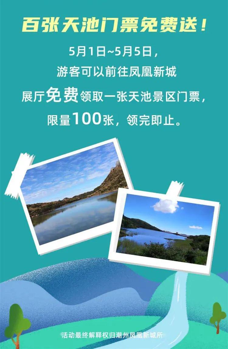 强势围观打卡凤凰山天池门票免费送