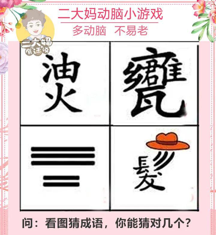 动脑游戏 | 一张图猜4个成语!你能全猜对吗?好玩又健脑