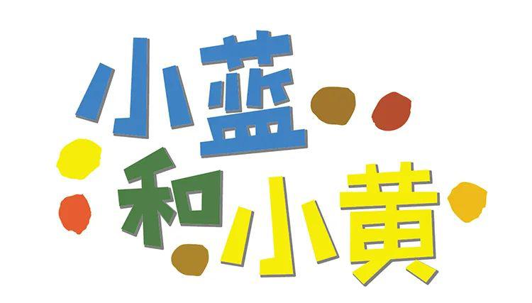 小蓝和小黄阅伴童年