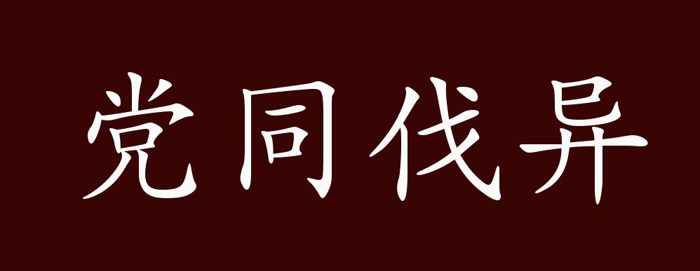 党同伐异的出处释义典故近反义词及例句用法成语知识