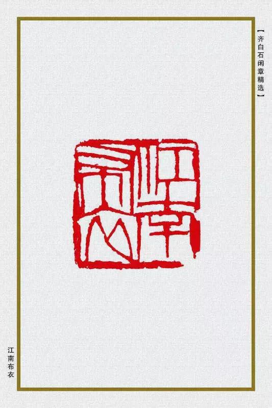 齐白石的精品闲章85方,美醉!_篆刻