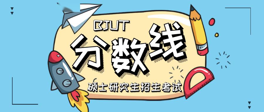 权威发布|北京工业大学2020年硕士研究生招生考试复试分数线