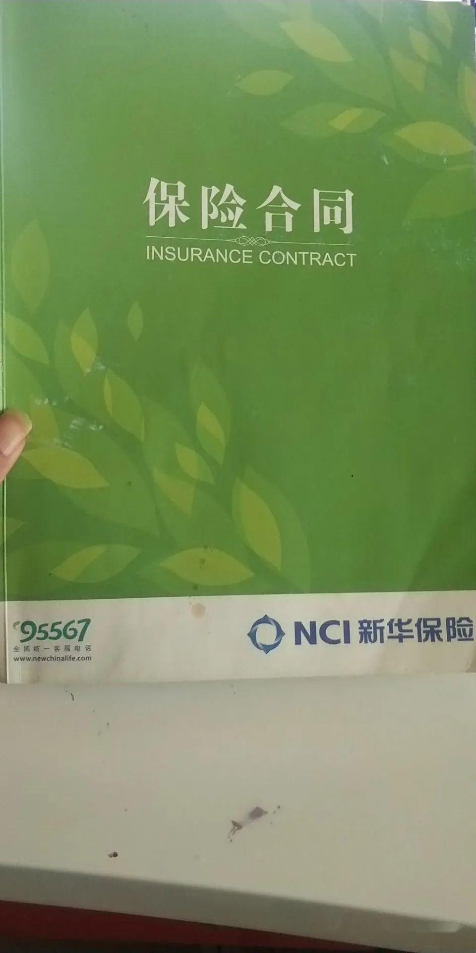 辛集新华保险3:前员工田先生讲述他的亲身经历"呵呵,呵了个呵"_保单