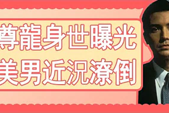 隐瞒43年,尊龙身世曝光,第一美男近况潦倒,令人唏嘘