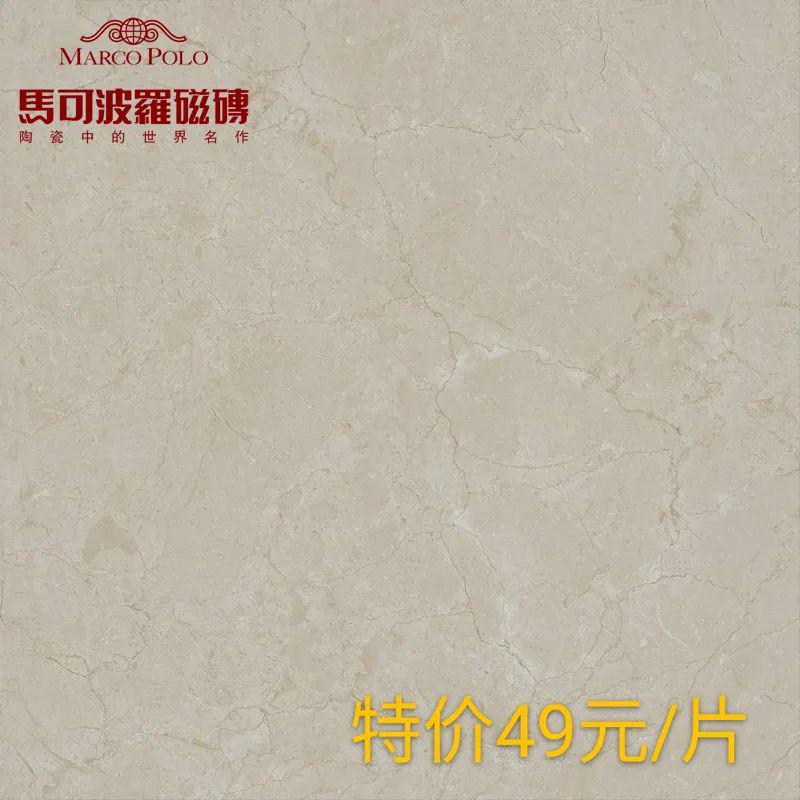 1让利活动】马可波罗瓷砖49元起!