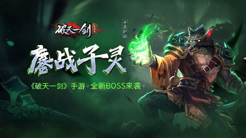 鏖战子灵破天一剑手游全新boss来袭