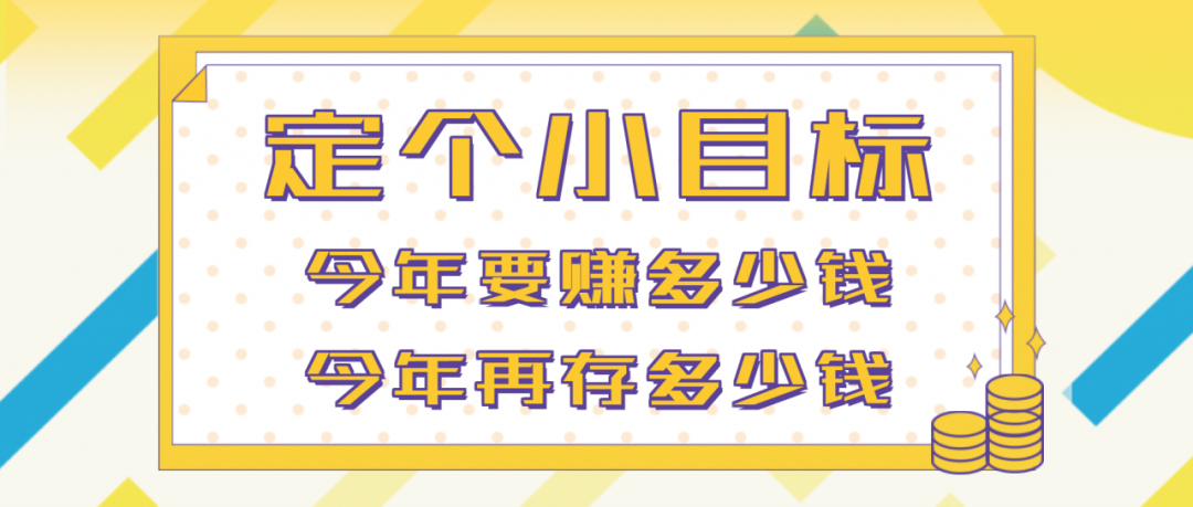 首先定個小目標現在的90後和後起之秀的00後,都開始承擔著家裡的開銷