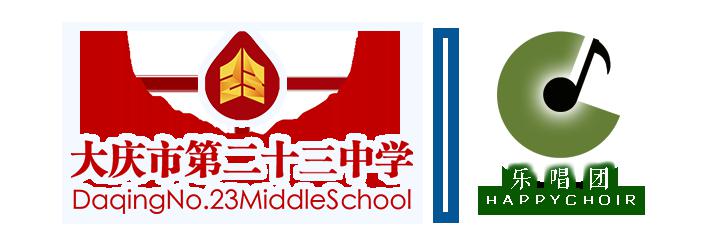 为爱发声!大庆市第二十三中学"乐唱团"云合唱声援"战疫"