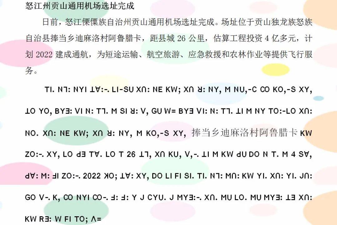 傈僳語新聞怒江州貢山通用機場選址完成