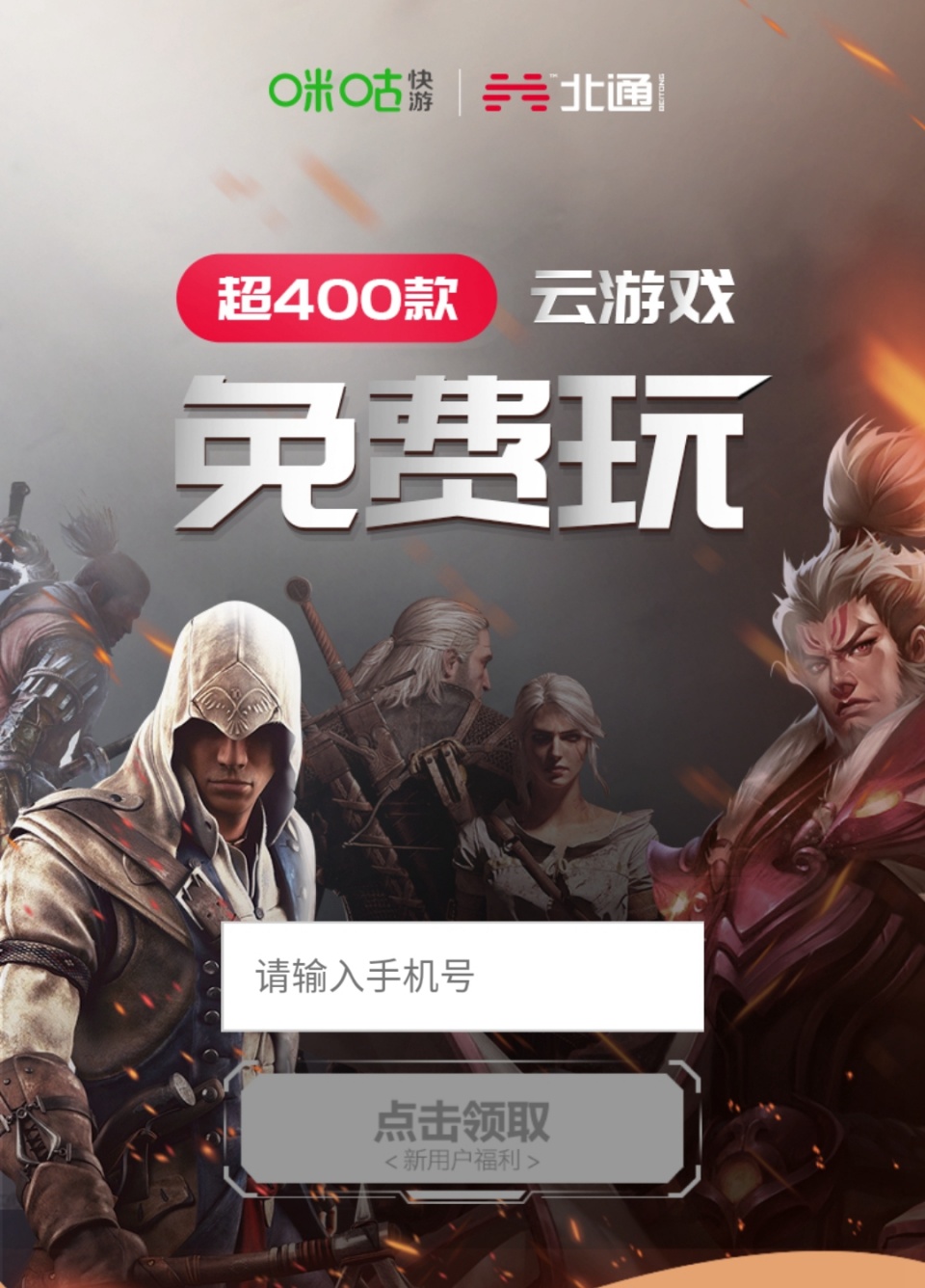 北通携手咪咕快游电视玩云游戏会员免费领