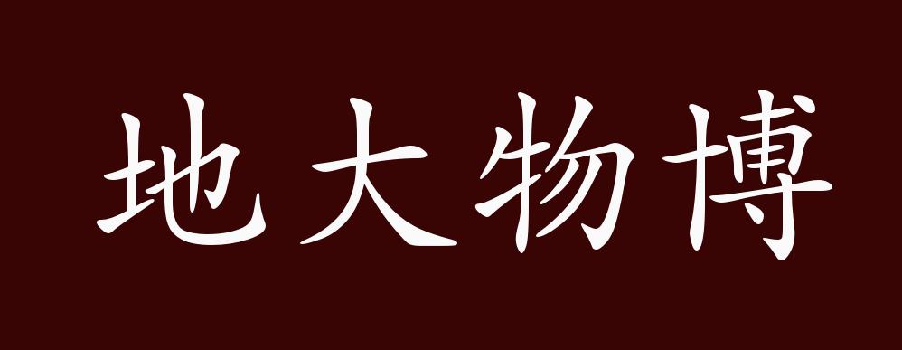 地大物博的出处释义典故近反义词及例句用法成语知识