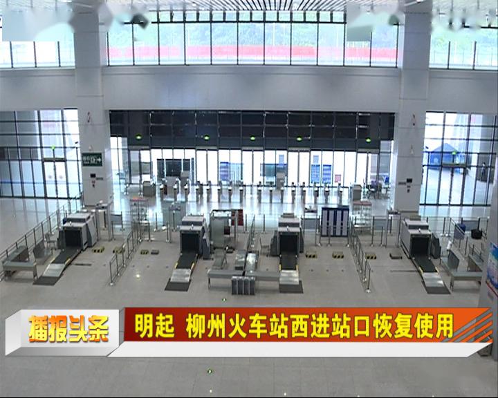 柳州火车站进站口图片图片