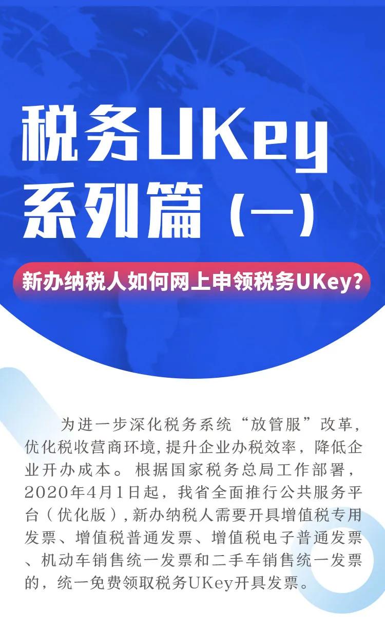 新辦納稅人如何網上申領稅務ukey