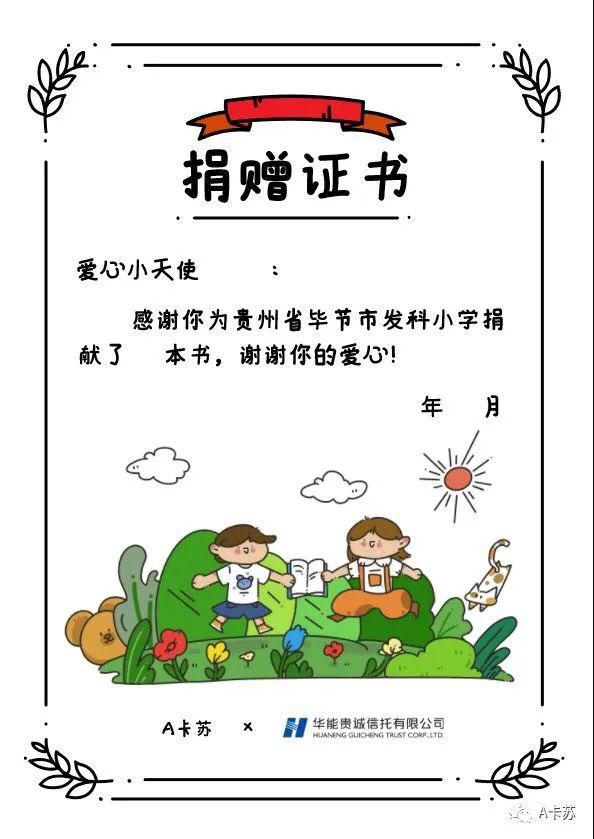 召唤爱心小天使为贵州小学赠书a卡苏x华能信托