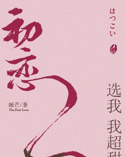 完結純愛文圖靈密碼理想型娛樂圈初戀選我我超甜