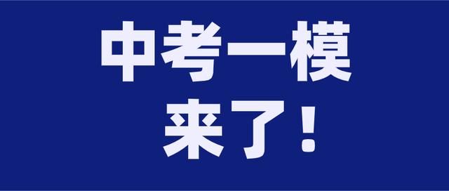 天津中考一模时间确定,市内六区分别在这个时间考试!