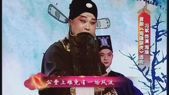 晋剧丁派传人须生新秀冯斌海瑞训虎选段