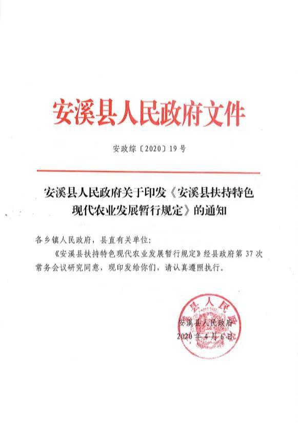 好政策红头文件安溪县出台扶持特色现代农业发展暂行规定
