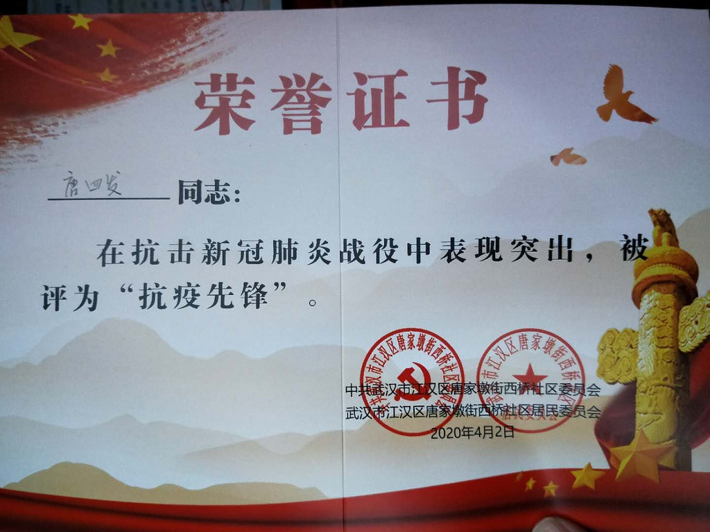 4月21日,武汉市江汉区城管执法大队主任科员唐四发接到江汉区新冠肺炎