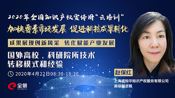 2020年全国知识产权宣传周科技成果转化云培训活动圆满举行