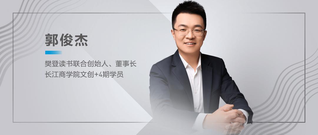 樊登读书郭俊杰:如何帮三亿国人养成读书习惯?