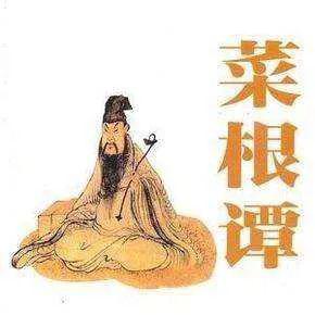 图文来源网络版权归原作者所有《菜根谭》是明朝还初道人洪应明收集