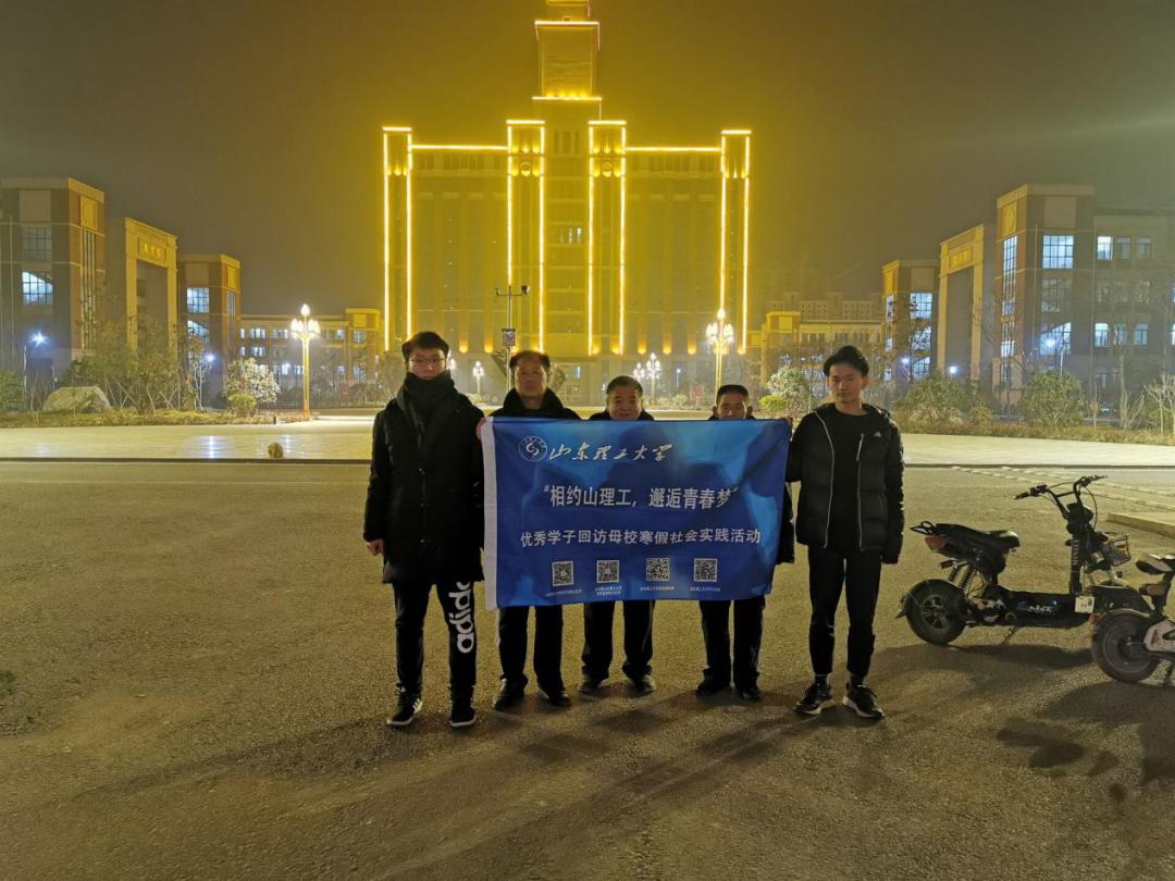 第四期相约山理工邂逅青春梦回访母校实践团风采展示