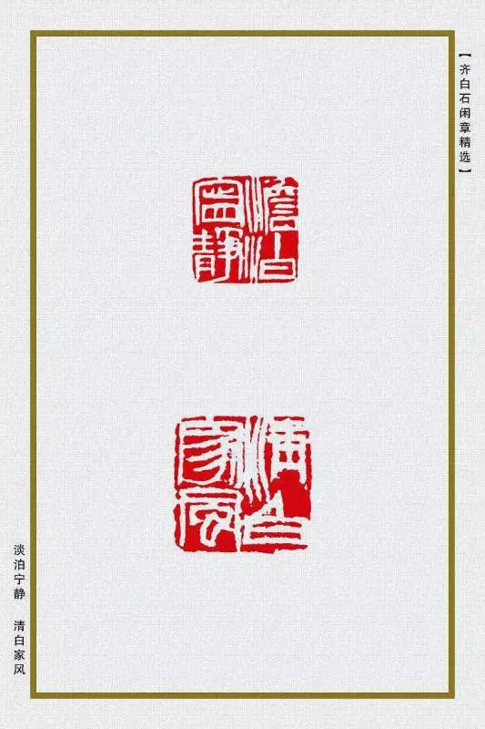 齐白石的精品闲章85方美醉