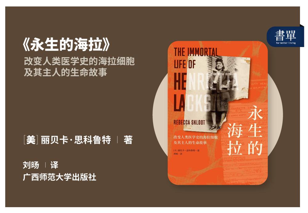 美国作家丽贝卡耗时十年,出版了《永生的海拉》一书,揭露了这段医学