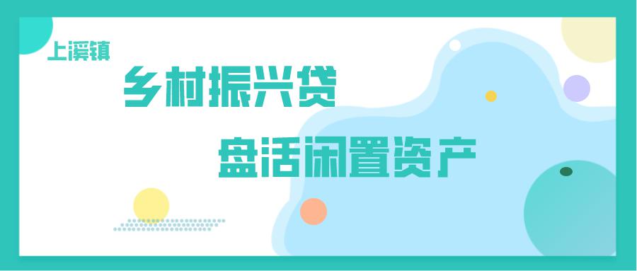 金华日报上溪推出乡村振兴贷盘活闲置资产