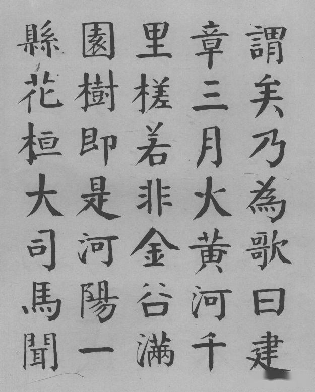 钱南园枯树赋楷书墨迹欣赏