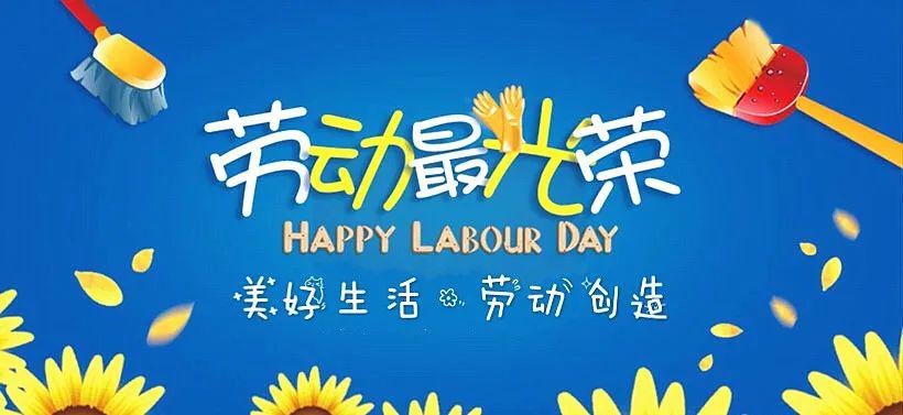 育美养德美好生活劳动创造征文展播②劳动最美你我同行