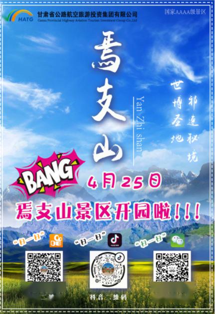 重磅丨焉支山景区开园啦