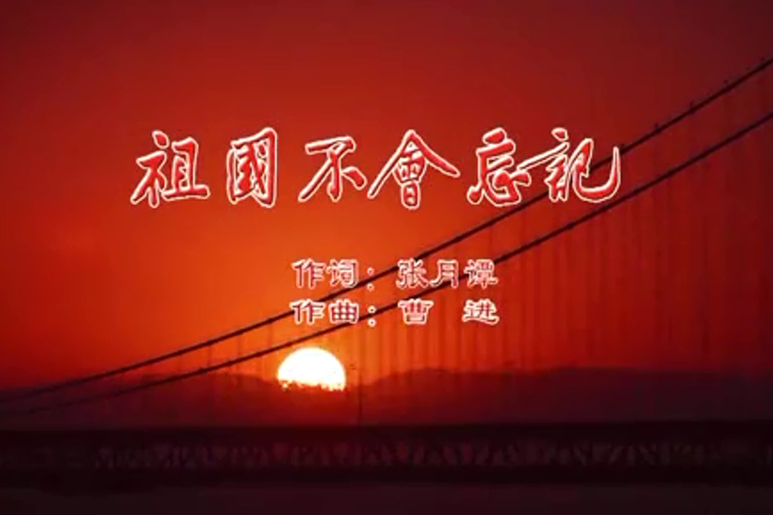 歌曲《祖国不会忘记》