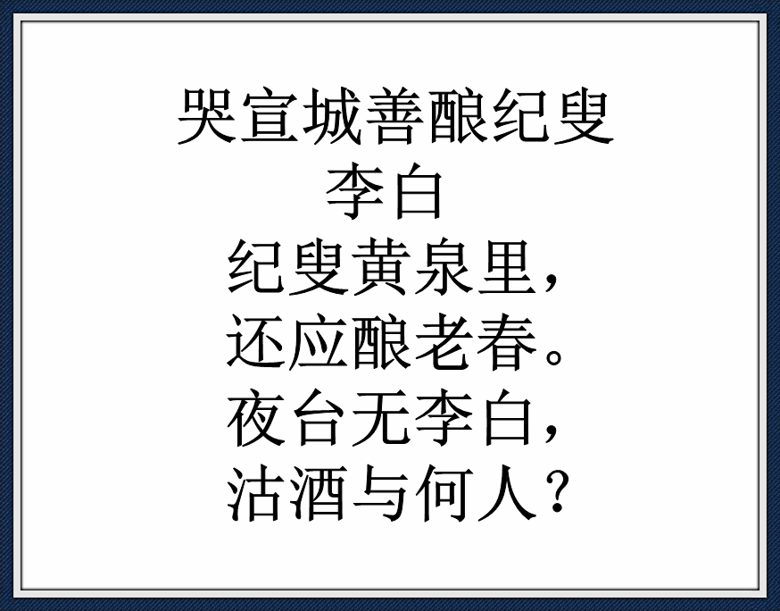 古诗文经典传承哭宣城善酿纪叟唐李白