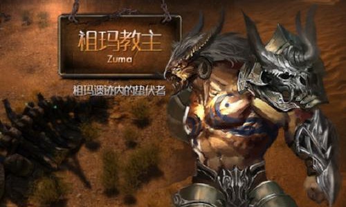 热血传奇:祖玛教主和赤月恶魔,孰胜孰强?