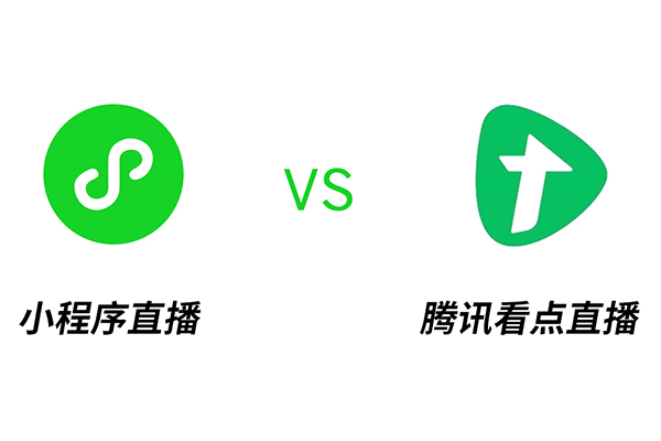 论小程序直播与腾讯看点直播的区别所在