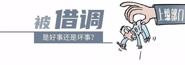 仕态被借调是好事还是坏事