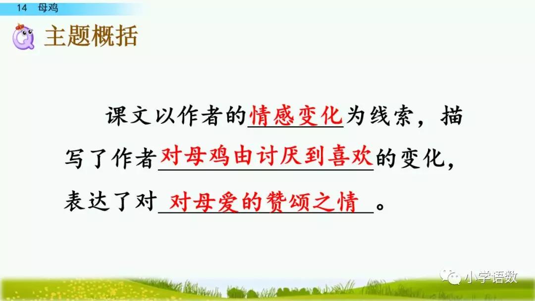 部編版四年級下冊第14課母雞圖文講解
