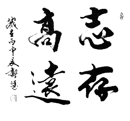 作赋敲词推律韵挥毫泼墨敬贤才记书法家诗人郭涛先生