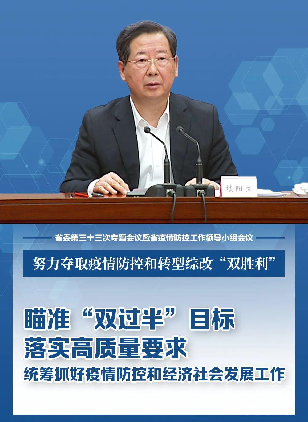 统筹抓好疫情防控和经济社会发展省委书记楼阳生这样部署