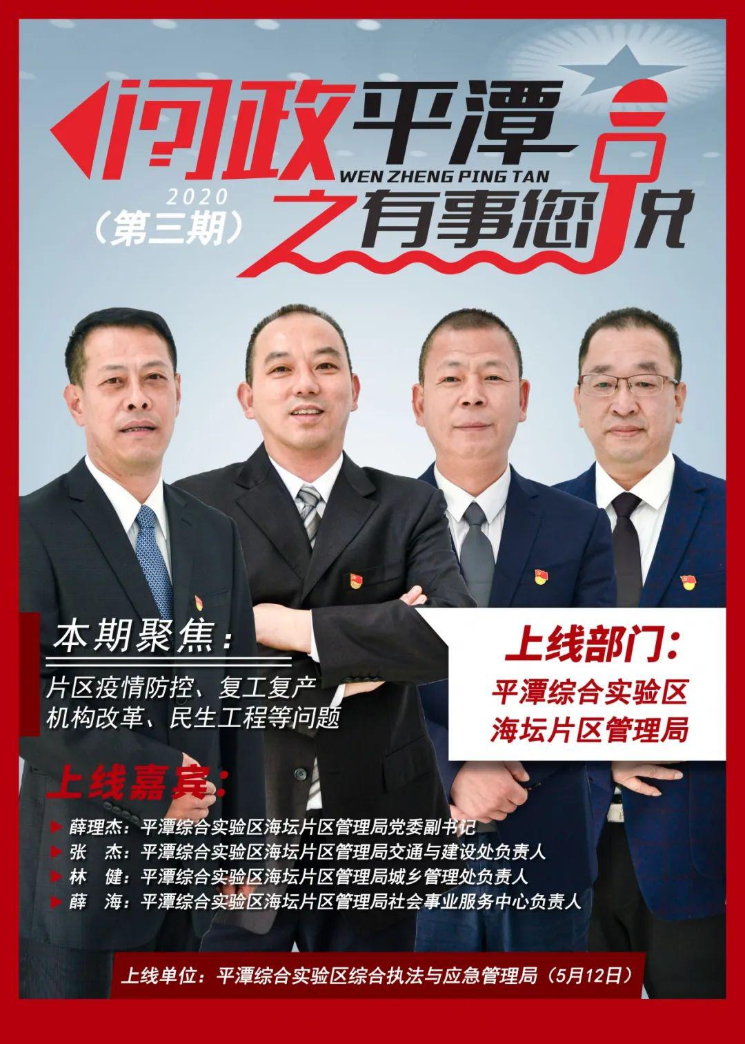 海坛片区管理局做客问政直播间关于疫情防控危紧房改扩建等他们这样说