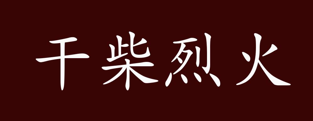 干柴烈火的出处释义典故近反义词及例句用法成语知识