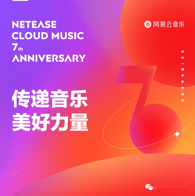 网易云音乐7周年 发布全新使命:传递音乐美好力量