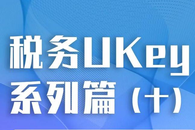 稅務ukey(十)| 關於稅務ukey,常見問答都在這裡了!