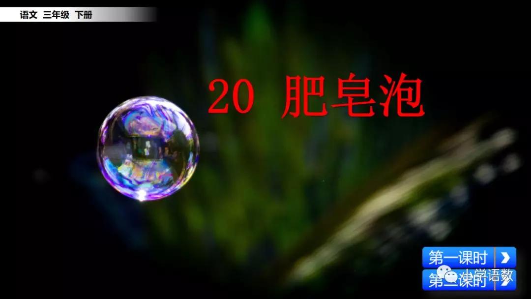 部编版三年级下册第20课肥皂泡图文讲解