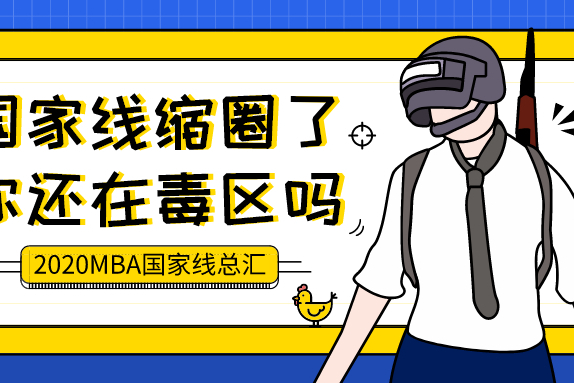 2020MBA分数线总汇：你向前的速度能赶上国家线缩圈吗？