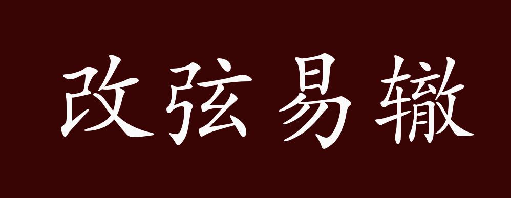 改弦易辙的出处,释义,典故,近反义词及例句用法 - 成语知识_比喻