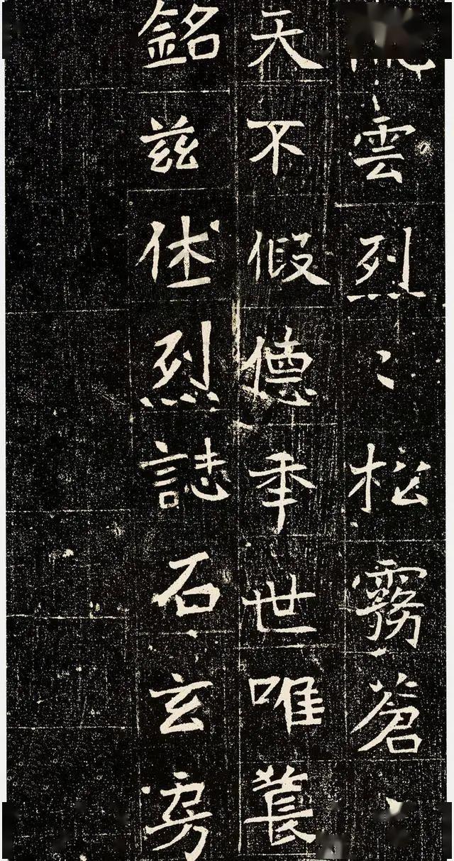 北魏楷书元昉墓志高清版